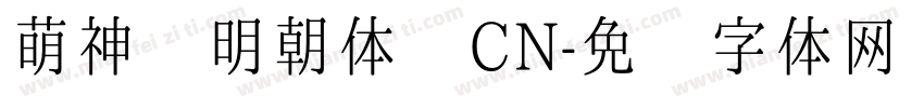 萌神 明朝体 CN字体转换